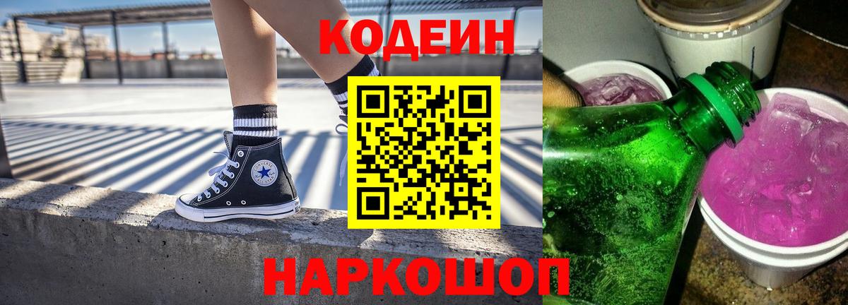Тихорецк  Кодеиновый сироп Lean Purple Drank  Вход с VPN  Кодеиновый сироп Lean Purple Drank 